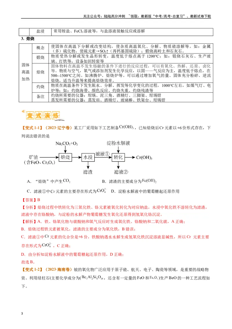 《题型06化工微流程（解析版）_05-化学-高考总复习_二轮复习_2024年_2024年新高考化学二轮复习热点题型归纳与变式演练_精品2024年高考化学二轮热点题型归纳与变式演练（新高考通用）22份》第3页预览