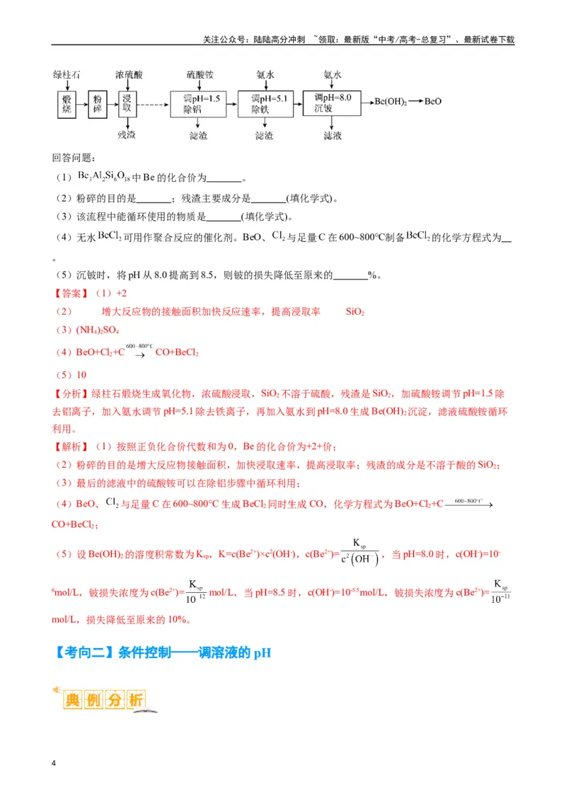 《题型06化工微流程（解析版）_05-化学-高考总复习_二轮复习_2024年_2024年新高考化学二轮复习热点题型归纳与变式演练_精品2024年高考化学二轮热点题型归纳与变式演练（新高考通用）22份》第4页预览