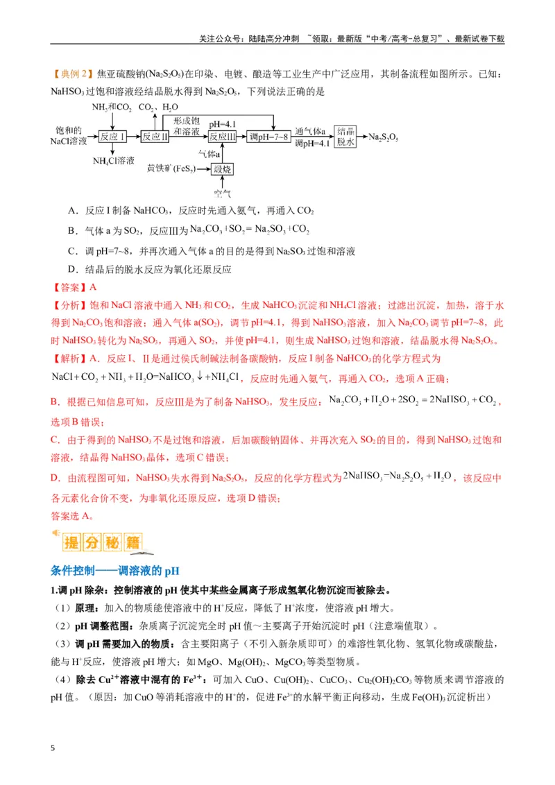 《题型06化工微流程（解析版）_05-化学-高考总复习_二轮复习_2024年_2024年新高考化学二轮复习热点题型归纳与变式演练_精品2024年高考化学二轮热点题型归纳与变式演练（新高考通用）22份》第5页预览