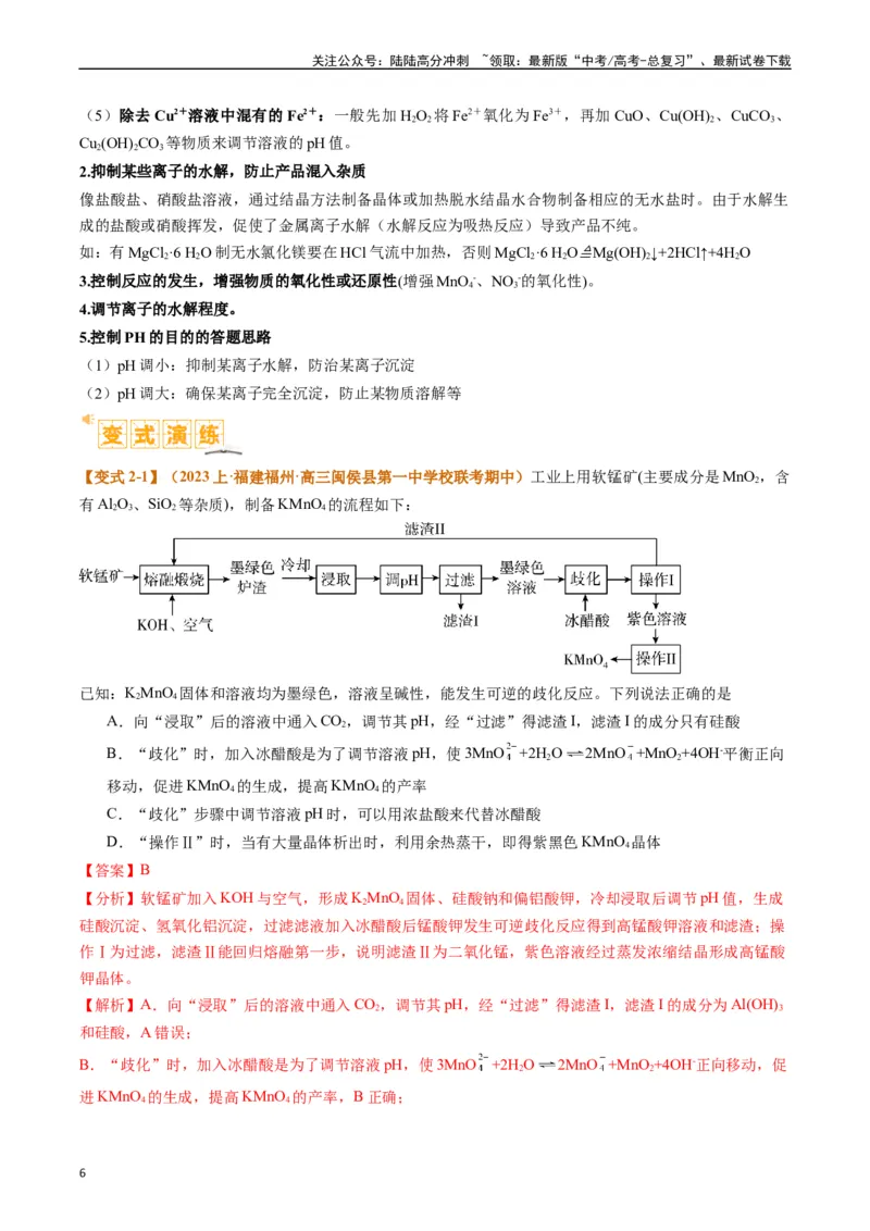 《题型06化工微流程（解析版）_05-化学-高考总复习_二轮复习_2024年_2024年新高考化学二轮复习热点题型归纳与变式演练_精品2024年高考化学二轮热点题型归纳与变式演练（新高考通用）22份》第6页预览