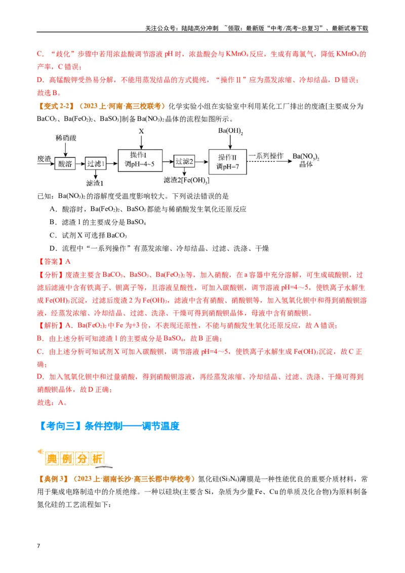 《题型06化工微流程（解析版）_05-化学-高考总复习_二轮复习_2024年_2024年新高考化学二轮复习热点题型归纳与变式演练_精品2024年高考化学二轮热点题型归纳与变式演练（新高考通用）22份》第7页预览
