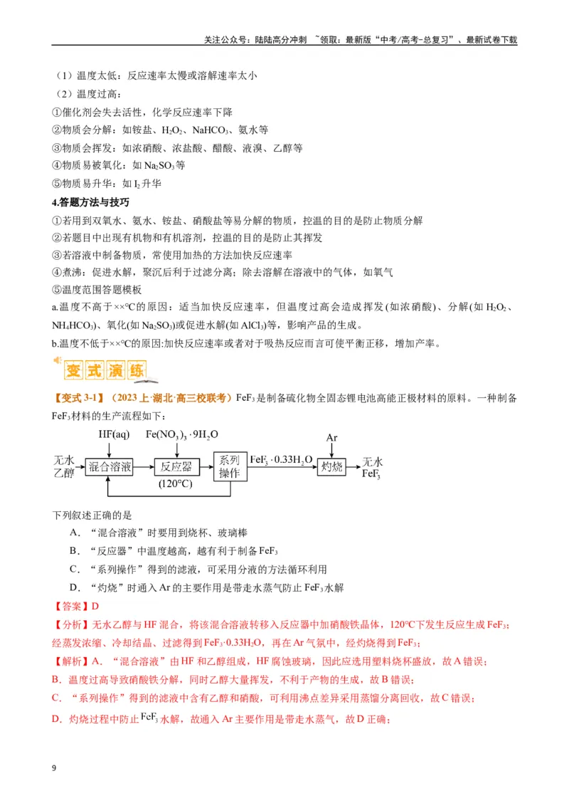 《题型06化工微流程（解析版）_05-化学-高考总复习_二轮复习_2024年_2024年新高考化学二轮复习热点题型归纳与变式演练_精品2024年高考化学二轮热点题型归纳与变式演练（新高考通用）22份》第9页预览