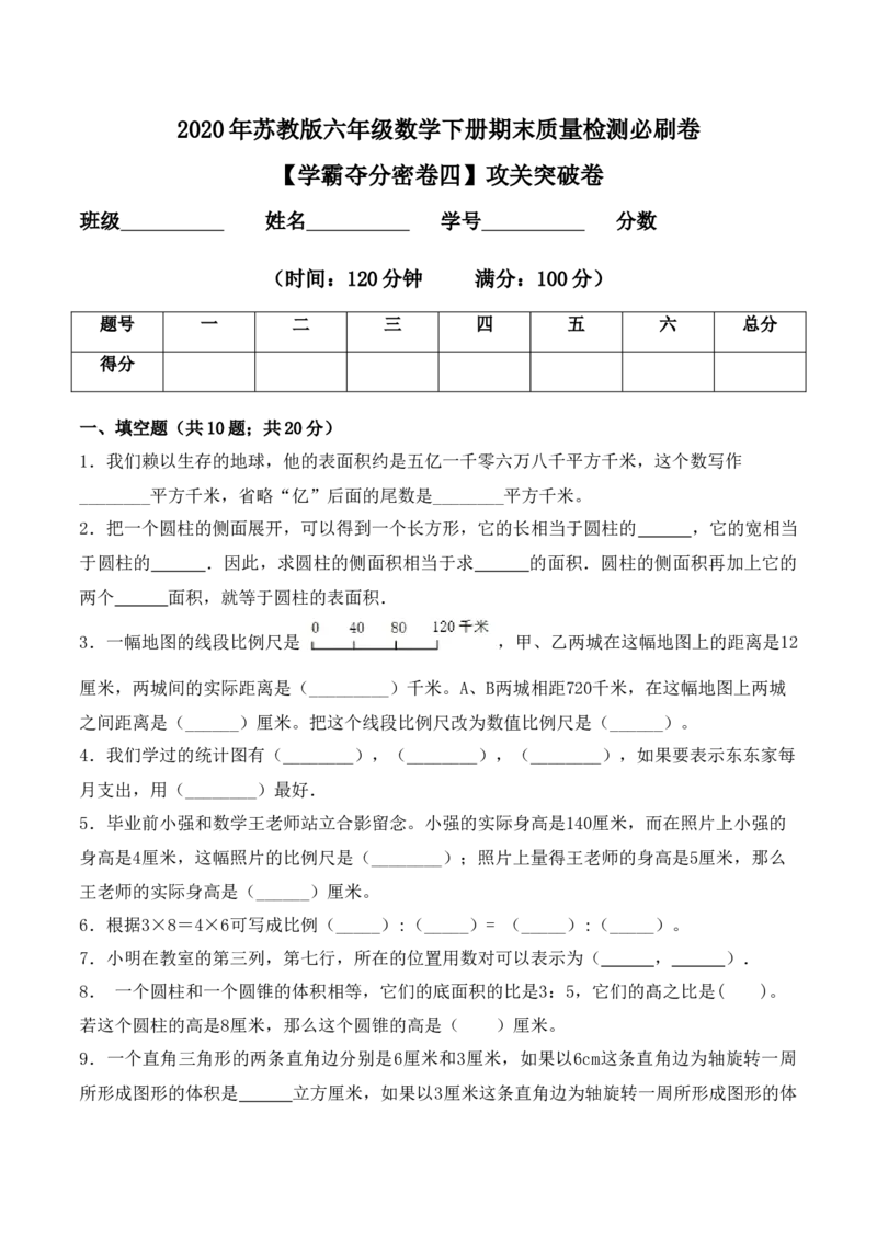 《学霸夺分密卷四苏教版六年级数学下册期末攻关突破卷（Word版含答案）_小学1-6年级全科全套_1-6年级全科下册_六年级_数学_数学六下苏教版》第1页预览