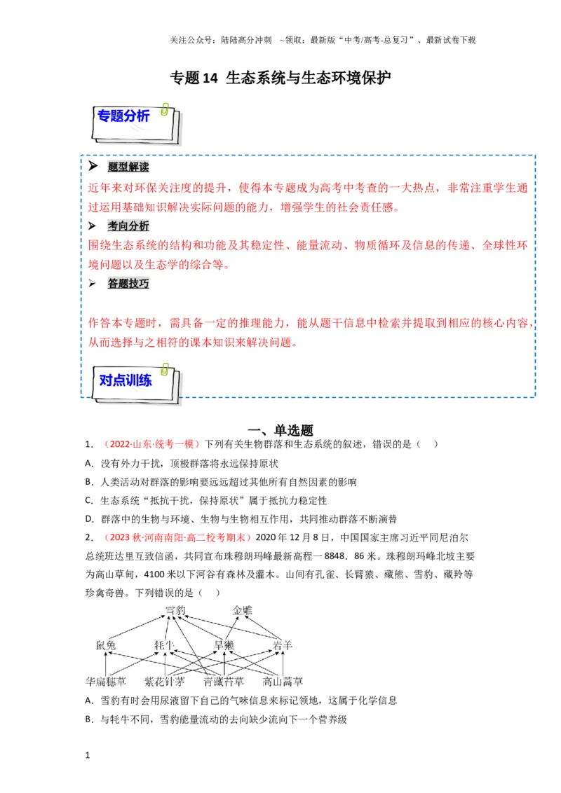 《专题14生态系统与生态系统保护（原卷版）_06-生物-高考总复习_一轮复习_2024年_2024年高考生物一轮复习重难点突破讲解与训练专题_资料》第1页预览