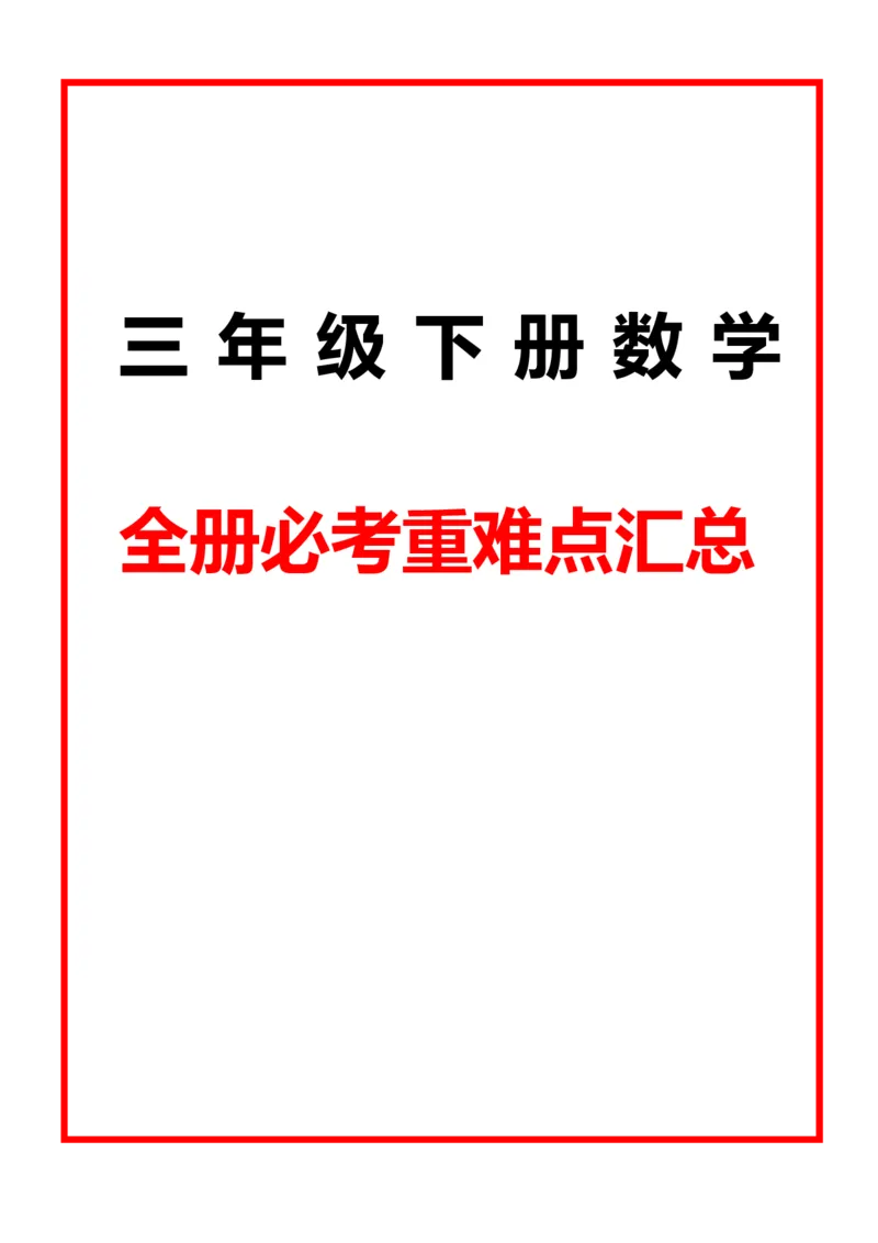 《三年级数学下册1-8单元易错重点归纳，寒假抢先预习！可打印_小学1-6年级全科全套_1-6年级全科下册_三年级_其他补充资料_热门资料_数学》第1页预览