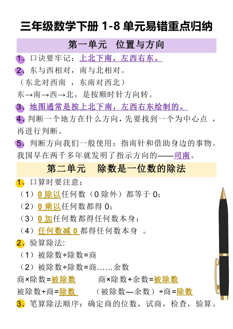 《三年级数学下册1-8单元易错重点归纳，寒假抢先预习！可打印_小学1-6年级全科全套_1-6年级全科下册_三年级_其他补充资料_热门资料_数学》第2页预览