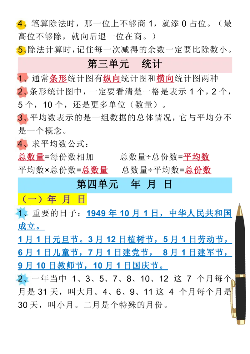 《三年级数学下册1-8单元易错重点归纳，寒假抢先预习！可打印_小学1-6年级全科全套_1-6年级全科下册_三年级_其他补充资料_热门资料_数学》第3页预览