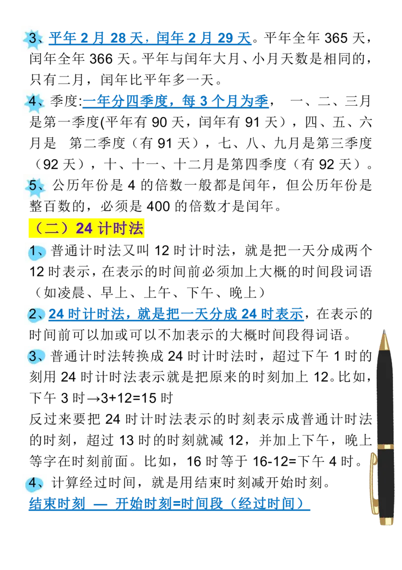 《三年级数学下册1-8单元易错重点归纳，寒假抢先预习！可打印_小学1-6年级全科全套_1-6年级全科下册_三年级_其他补充资料_热门资料_数学》第4页预览