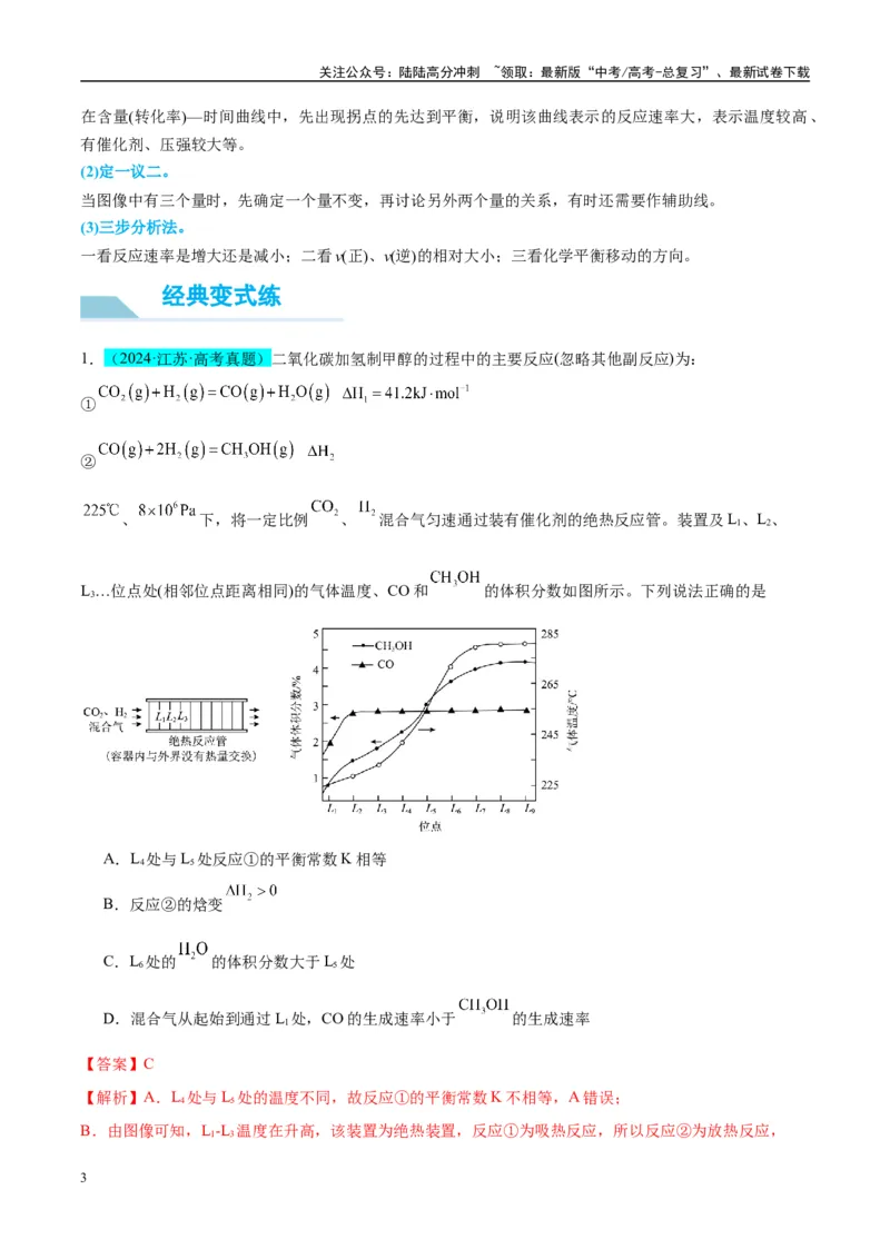 《（能力版）微专题37新情景下的速率、平衡综合图象与突破-（教师版）(全国版)_05-化学-高考总复习_一轮复习_2024年_2024高考化学一轮复习考点微专题考情分析经_资料_2025版》第3页预览