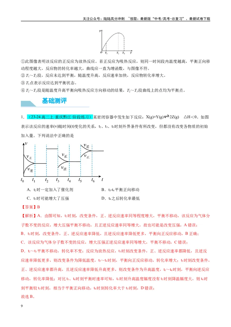 《（能力版）微专题37新情景下的速率、平衡综合图象与突破-（教师版）(全国版)_05-化学-高考总复习_一轮复习_2024年_2024高考化学一轮复习考点微专题考情分析经_资料_2025版》第9页预览