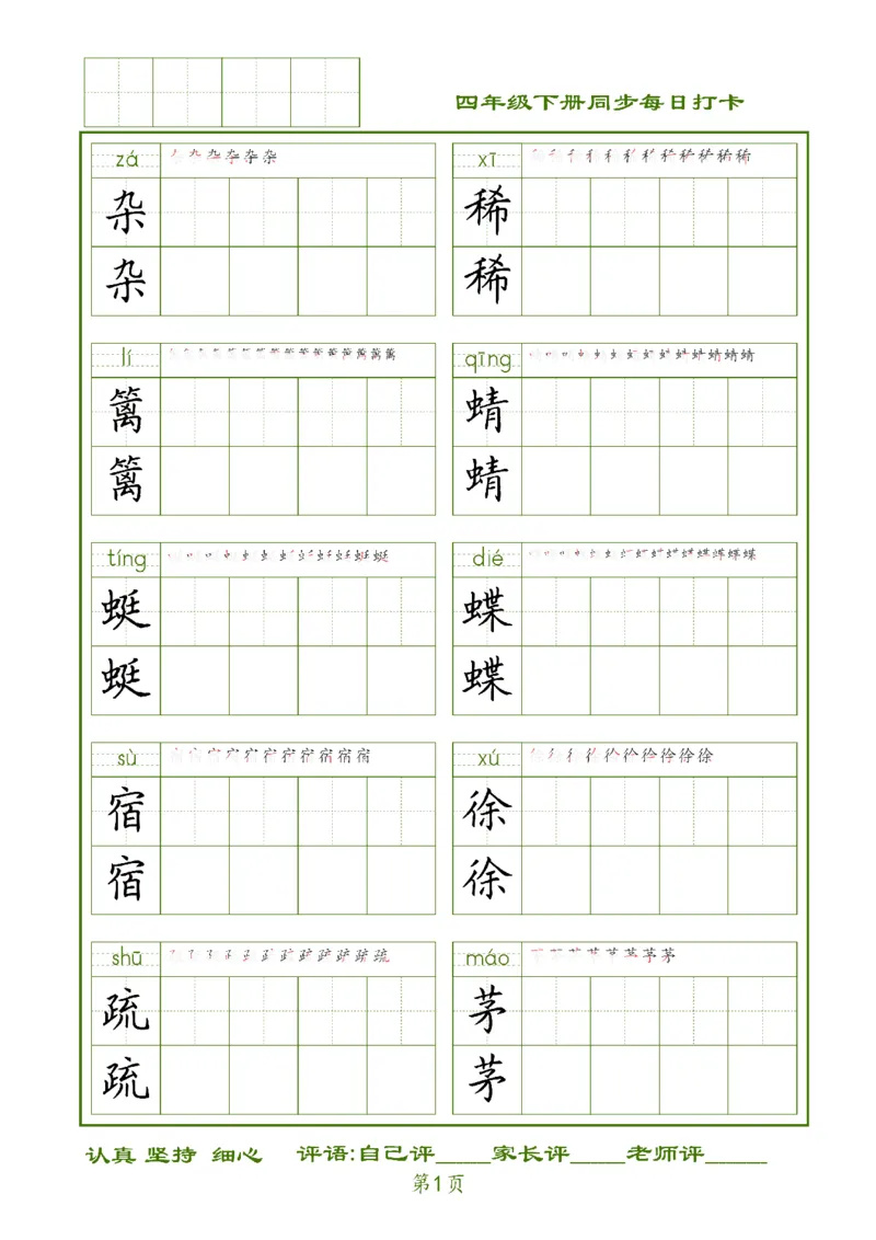 《四下生字每日打卡_小学1-6年级全科全套_1-6年级全科下册_四年级_四年级下语文_语文四下期末归类复习》第1页预览