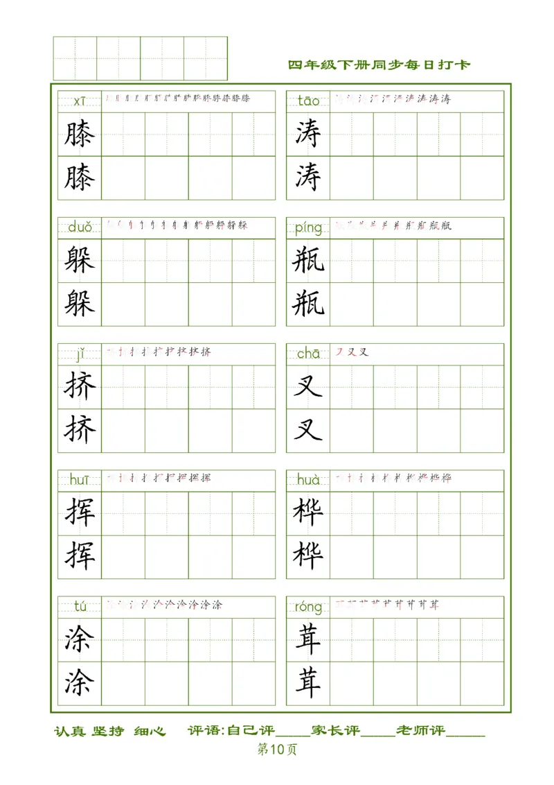 《四下生字每日打卡_小学1-6年级全科全套_1-6年级全科下册_四年级_四年级下语文_语文四下期末归类复习》第10页预览