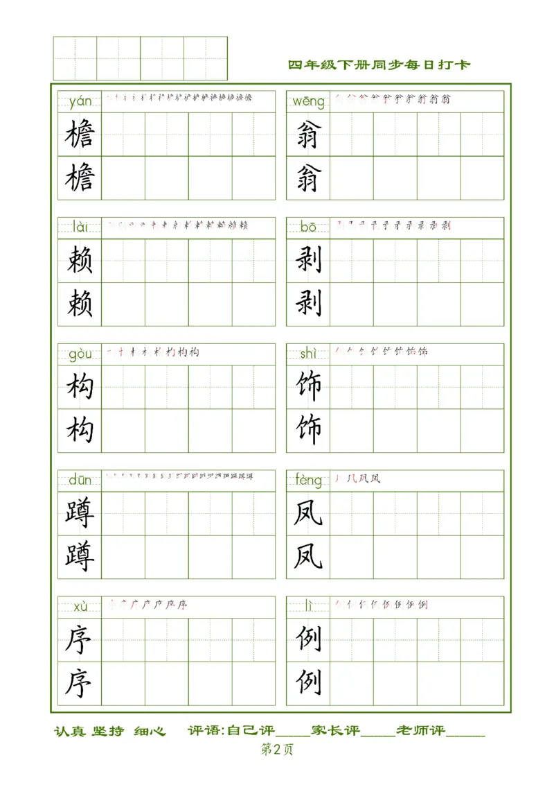 《四下生字每日打卡_小学1-6年级全科全套_1-6年级全科下册_四年级_四年级下语文_语文四下期末归类复习》第2页预览