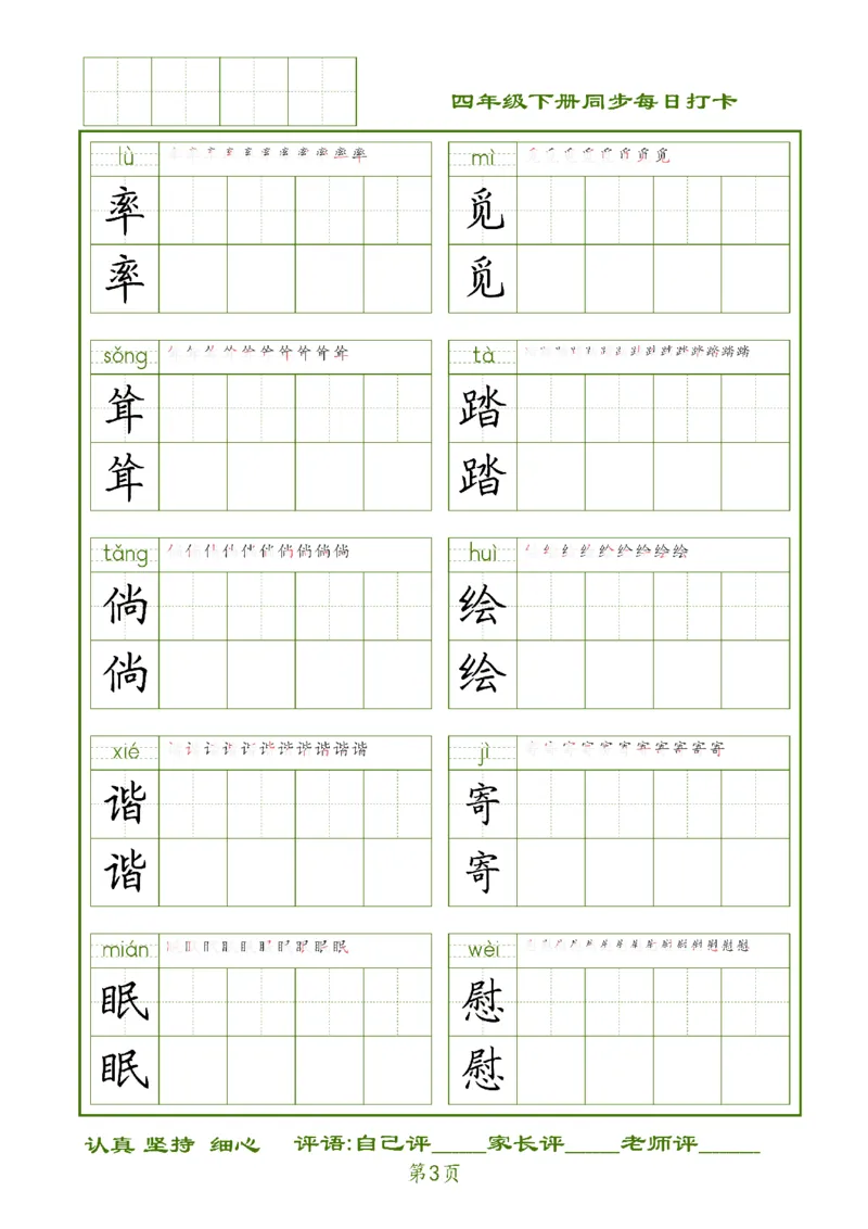 《四下生字每日打卡_小学1-6年级全科全套_1-6年级全科下册_四年级_四年级下语文_语文四下期末归类复习》第3页预览
