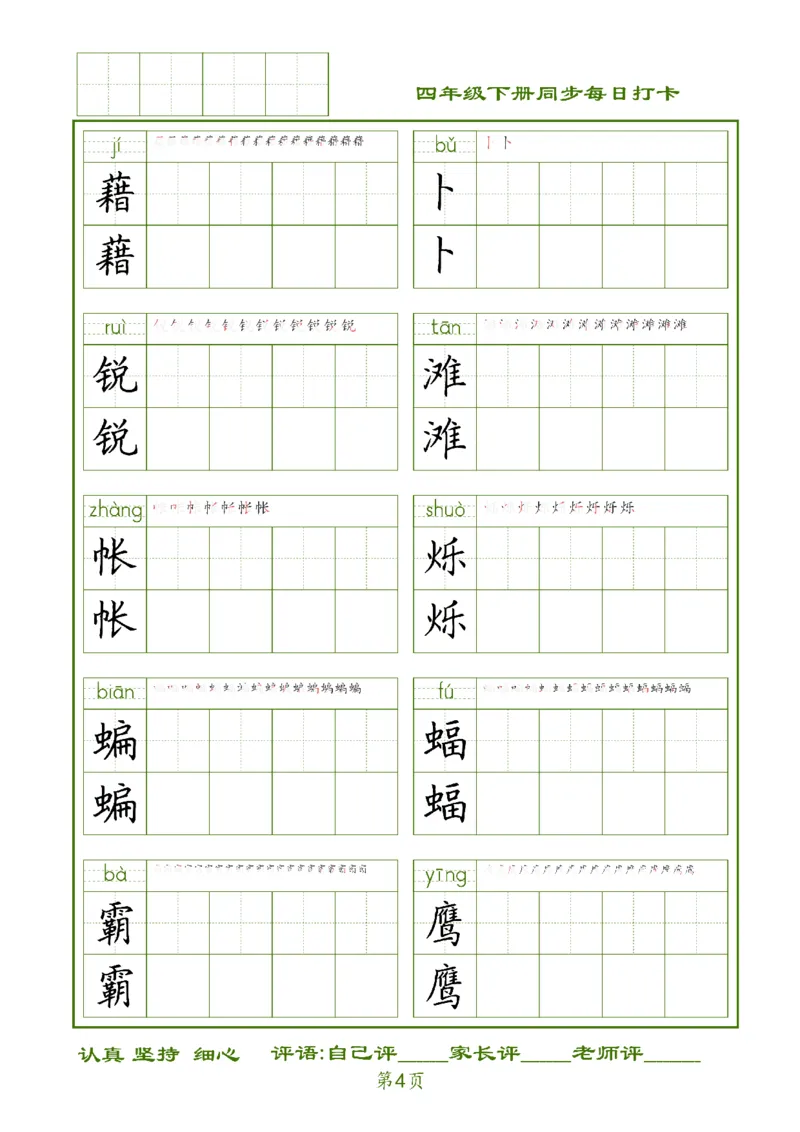 《四下生字每日打卡_小学1-6年级全科全套_1-6年级全科下册_四年级_四年级下语文_语文四下期末归类复习》第4页预览