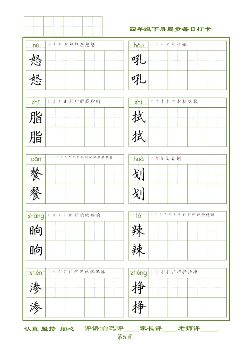 《四下生字每日打卡_小学1-6年级全科全套_1-6年级全科下册_四年级_四年级下语文_语文四下期末归类复习》第5页预览