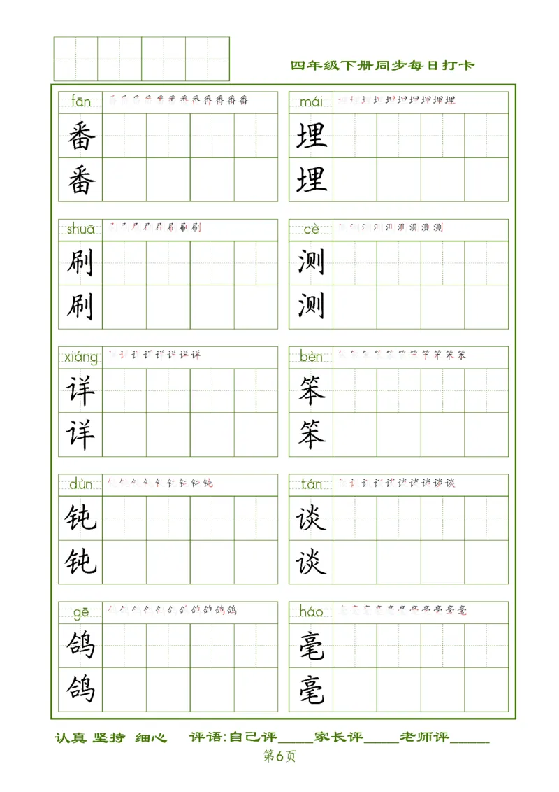 《四下生字每日打卡_小学1-6年级全科全套_1-6年级全科下册_四年级_四年级下语文_语文四下期末归类复习》第6页预览