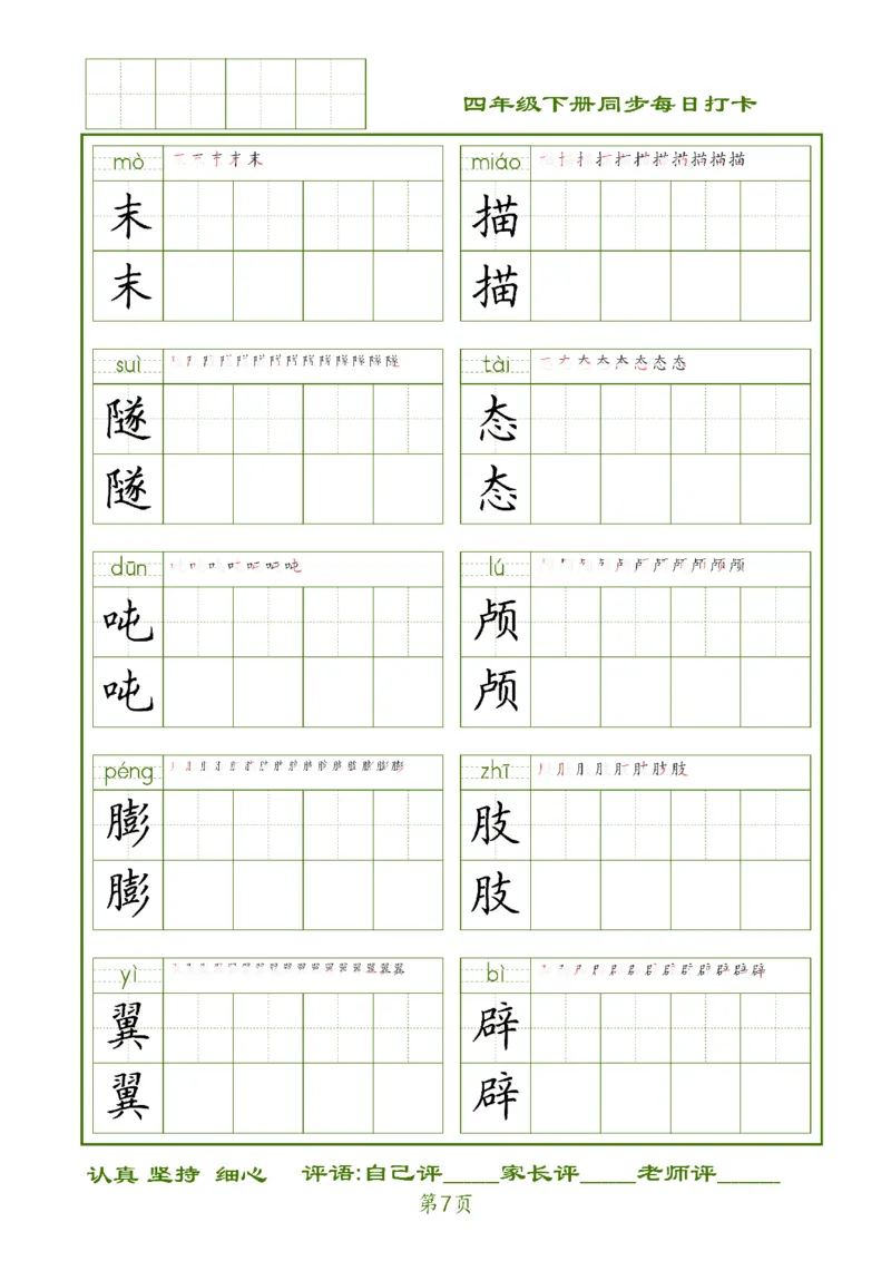 《四下生字每日打卡_小学1-6年级全科全套_1-6年级全科下册_四年级_四年级下语文_语文四下期末归类复习》第7页预览
