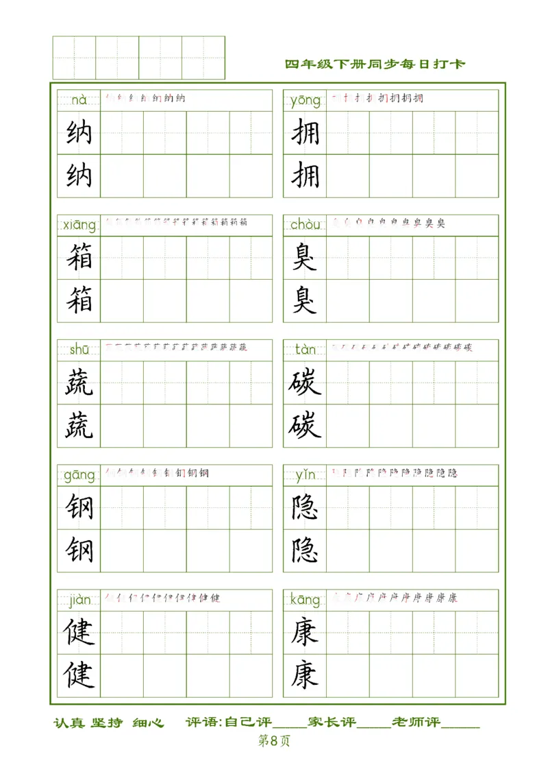 《四下生字每日打卡_小学1-6年级全科全套_1-6年级全科下册_四年级_四年级下语文_语文四下期末归类复习》第8页预览
