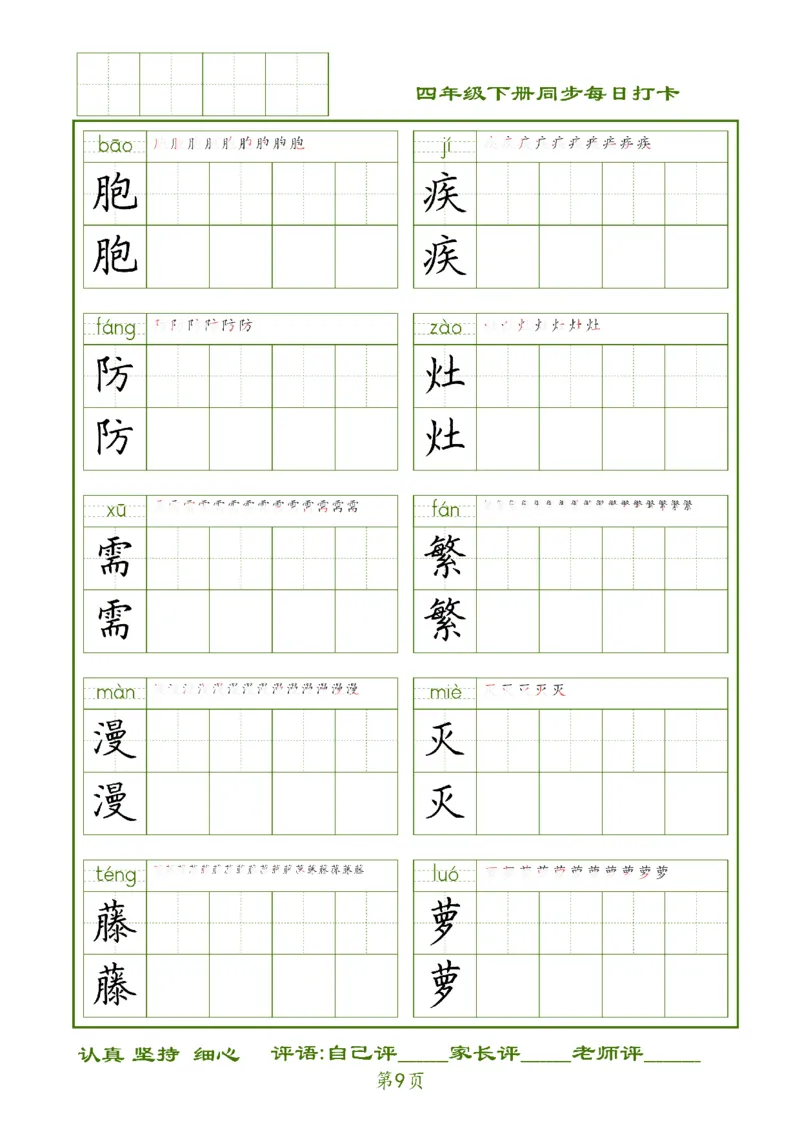 《四下生字每日打卡_小学1-6年级全科全套_1-6年级全科下册_四年级_四年级下语文_语文四下期末归类复习》第9页预览