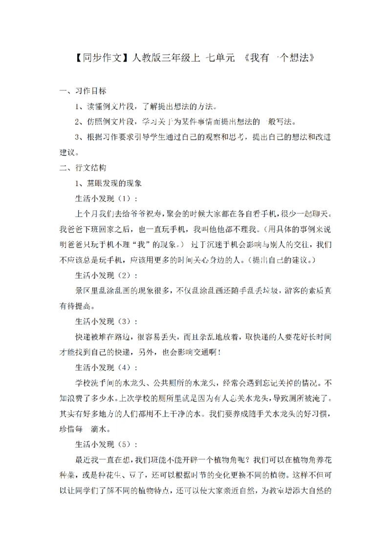 《三（上）语文同步作文（第2套）-第7单元：我有一个想法（写作指导+范文9篇）_小学1-6年级全科全套_1-6年级全科上册_三年级_语文_语文三上单元习作》第1页预览