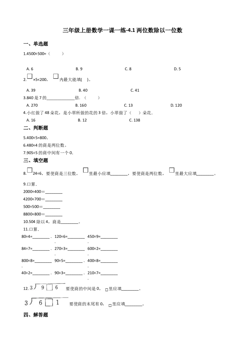《三年级上册数学一课一练-4.1两位数除以一位数西师大版（2014秋）（含答案）_小学1-6年级全科全套_1-6年级全科上册_三年级_数学_三上数学西师大重点+专项+试卷》第1页预览