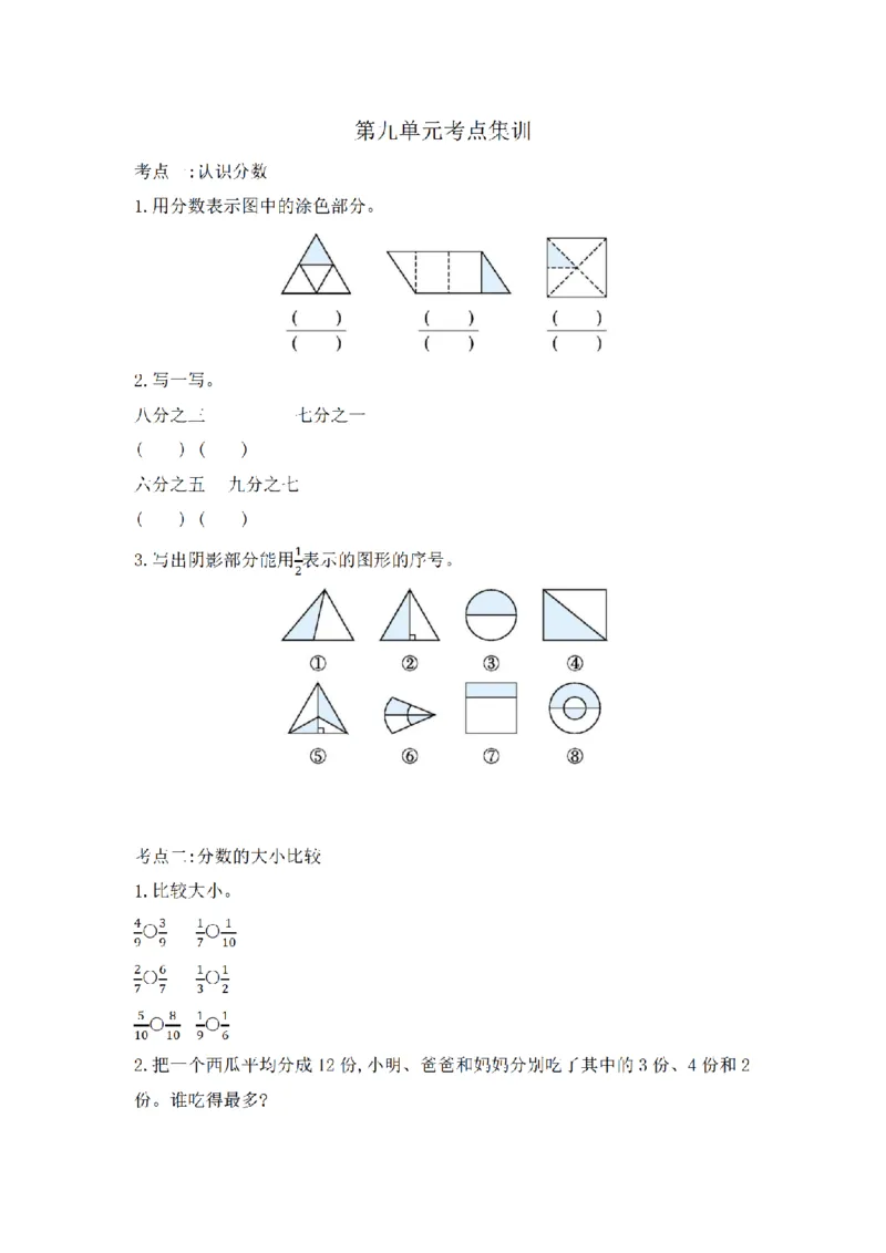 《三（上）数学（青岛版）第9单元考点集训_小学1-6年级全科全套_1-6年级全科上册_三年级_数学_三年级数学（青岛六三版）_青岛六三数学三上专项练习》第1页预览