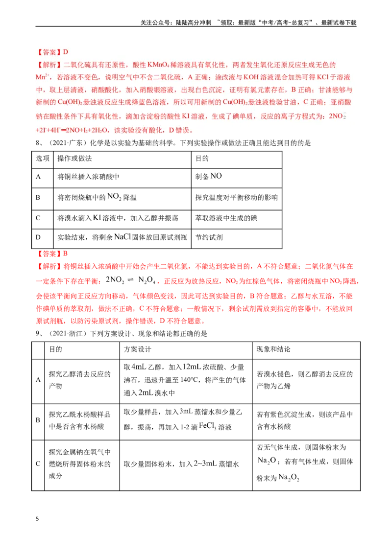 《题型06实验操作、现象和结论的正误判断-（解析版）_05-化学-高考总复习_专项复习_2024年_2024年高考化学实验常考题型精讲练实验攻略全国用_资料》第5页预览