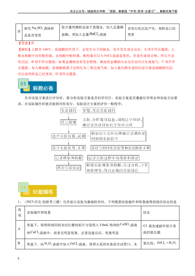 《题型06实验操作、现象和结论的正误判断-（解析版）_05-化学-高考总复习_专项复习_2024年_2024年高考化学实验常考题型精讲练实验攻略全国用_资料》第6页预览