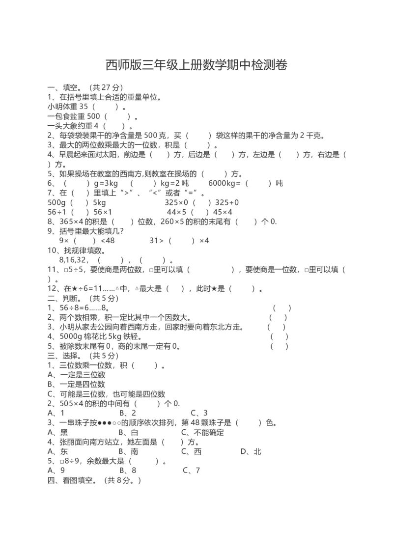 《三（上）西师版数学期中检测卷.3_小学1-6年级全科全套_1-6年级全科上册_三年级_数学_三上数学西师大重点+专项+试卷_西师数学三年上期中测试（09份）》第1页预览