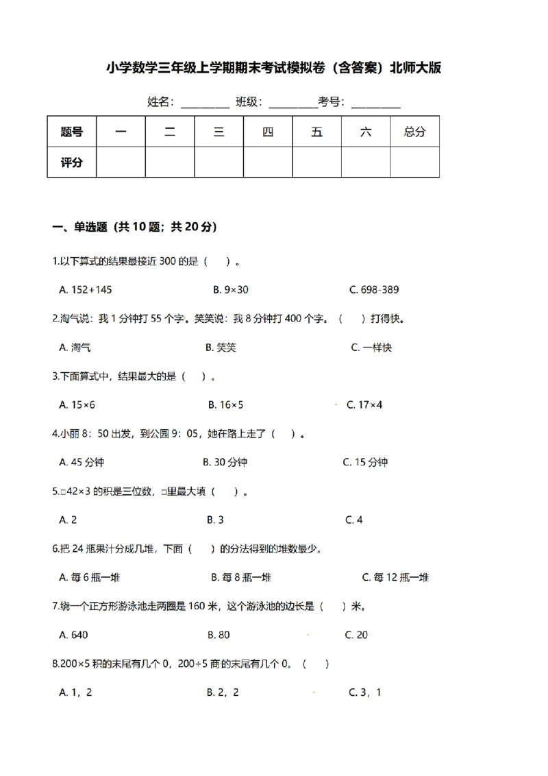 《三（上）数学（北师大版）期末模拟卷（2套）_小学1-6年级全科全套_1-6年级全科上册_三年级_数学_三年级数学（北师大版）_北师大数学三上期末测试》第1页预览