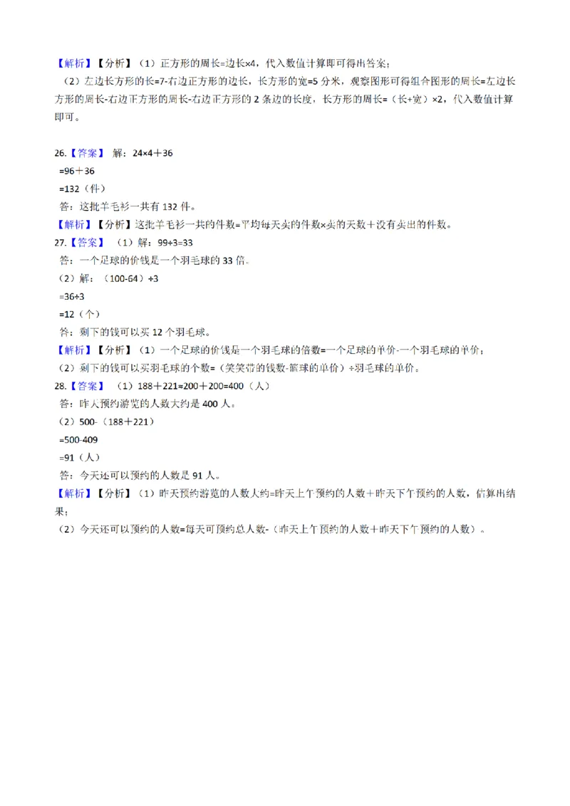《三（上）数学（北师大版）期末模拟卷（2套）_小学1-6年级全科全套_1-6年级全科上册_三年级_数学_三年级数学（北师大版）_北师大数学三上期末测试》第10页预览