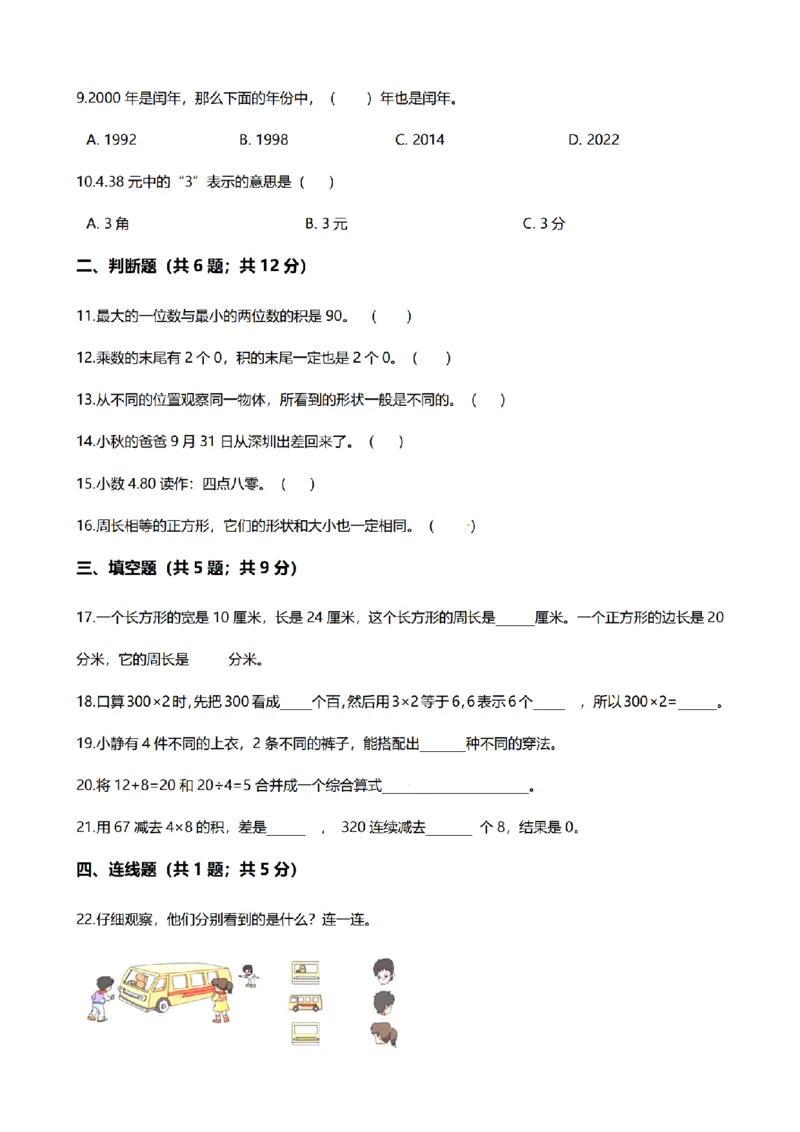 《三（上）数学（北师大版）期末模拟卷（2套）_小学1-6年级全科全套_1-6年级全科上册_三年级_数学_三年级数学（北师大版）_北师大数学三上期末测试》第2页预览