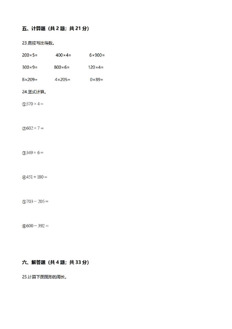 《三（上）数学（北师大版）期末模拟卷（2套）_小学1-6年级全科全套_1-6年级全科上册_三年级_数学_三年级数学（北师大版）_北师大数学三上期末测试》第3页预览