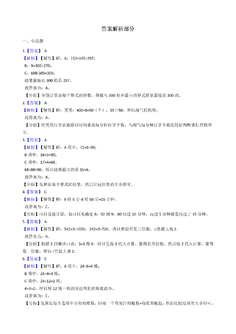 《三（上）数学（北师大版）期末模拟卷（2套）_小学1-6年级全科全套_1-6年级全科上册_三年级_数学_三年级数学（北师大版）_北师大数学三上期末测试》第5页预览