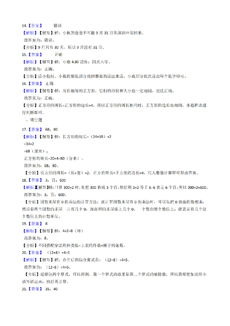 《三（上）数学（北师大版）期末模拟卷（2套）_小学1-6年级全科全套_1-6年级全科上册_三年级_数学_三年级数学（北师大版）_北师大数学三上期末测试》第7页预览
