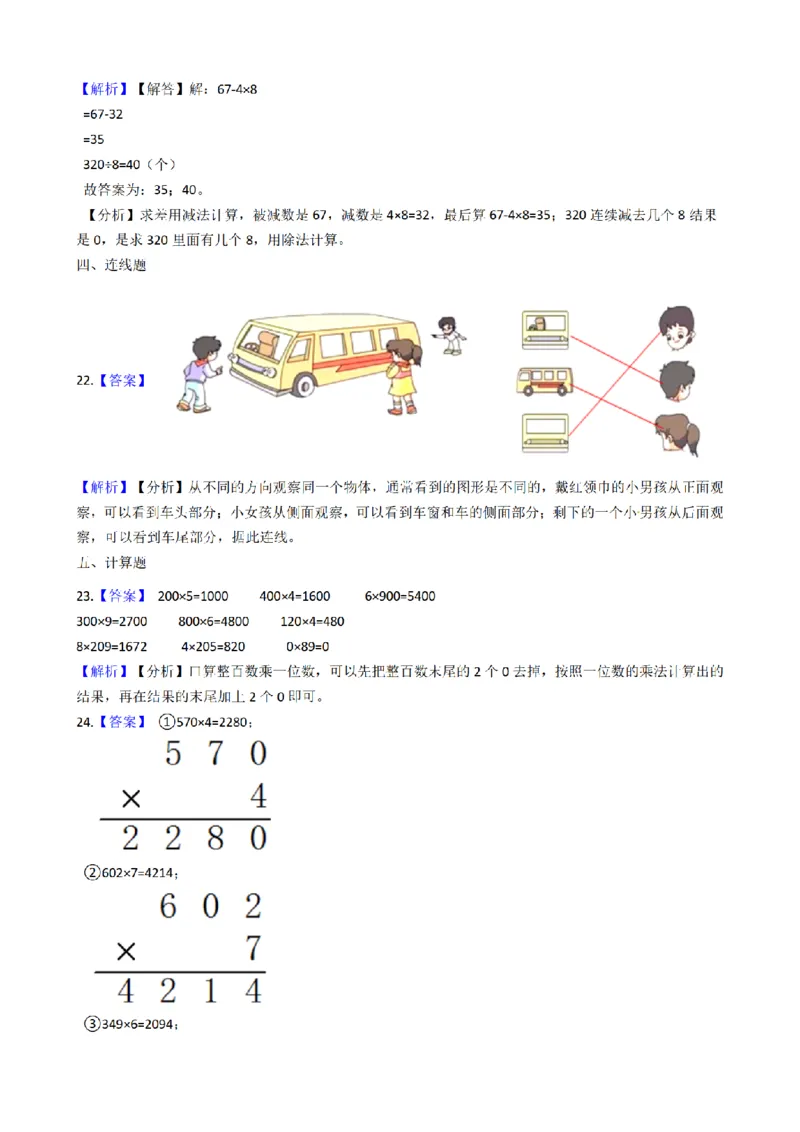 《三（上）数学（北师大版）期末模拟卷（2套）_小学1-6年级全科全套_1-6年级全科上册_三年级_数学_三年级数学（北师大版）_北师大数学三上期末测试》第8页预览