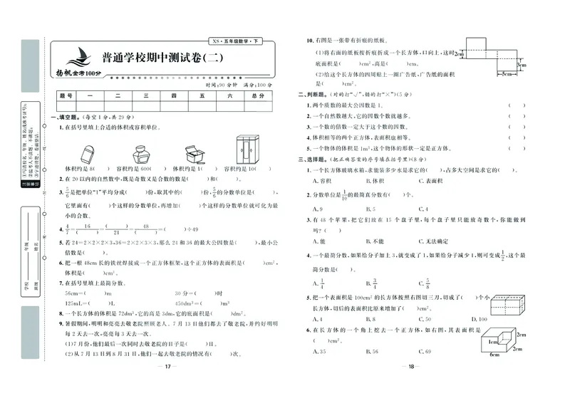 《《金考100学用》数学·西师5年级下_小学1-6年级全科全套_1-6年级全科下册_五年级_五年级下数学_数学五下西师版(1)》第10页预览