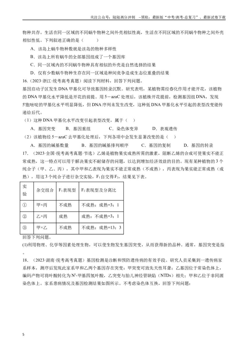 《专题14变异、育种与进化（原卷版）_06-生物-高考总复习_专项复习_2024年_2024年新高考生物复习热点考点真题模拟题必刷题练_资料》第5页预览