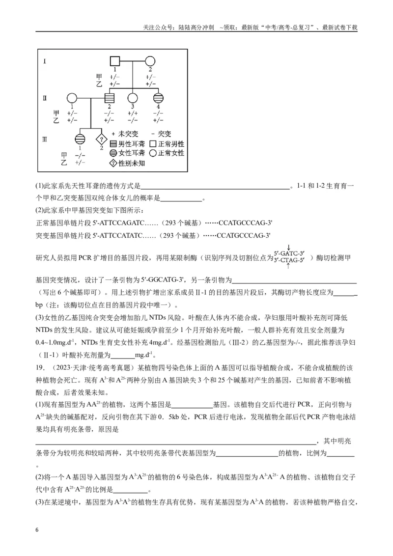 《专题14变异、育种与进化（原卷版）_06-生物-高考总复习_专项复习_2024年_2024年新高考生物复习热点考点真题模拟题必刷题练_资料》第6页预览
