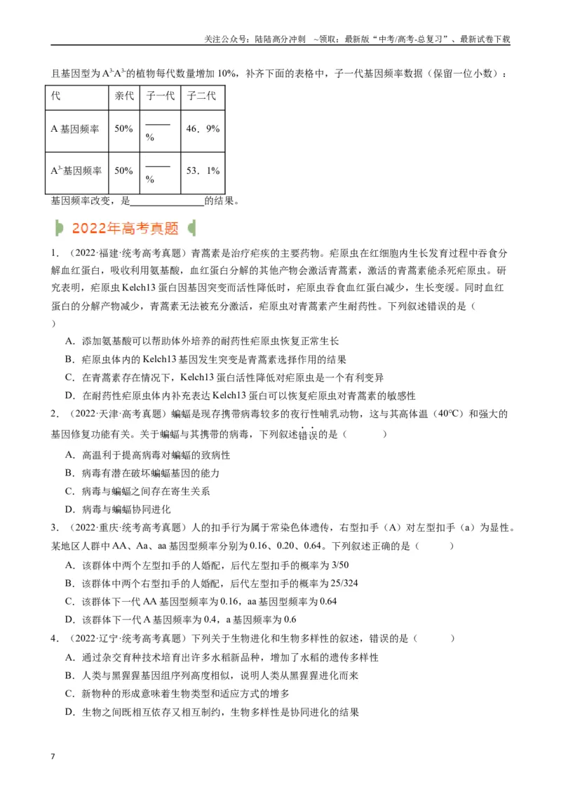 《专题14变异、育种与进化（原卷版）_06-生物-高考总复习_专项复习_2024年_2024年新高考生物复习热点考点真题模拟题必刷题练_资料》第7页预览