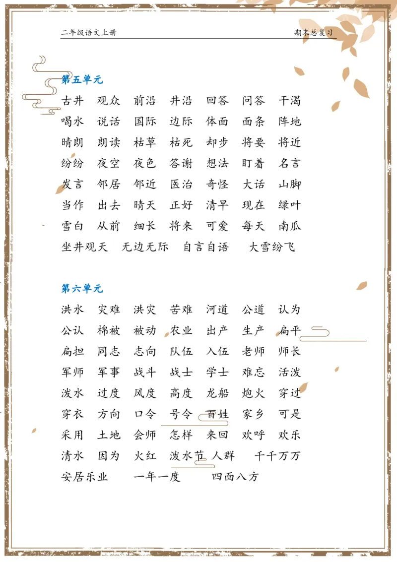 《总复习二上语文(1)(1)_小学1-6年级全科全套_1-6年级全科上册_二年级_语文_语文二上期末专项复习》第3页预览