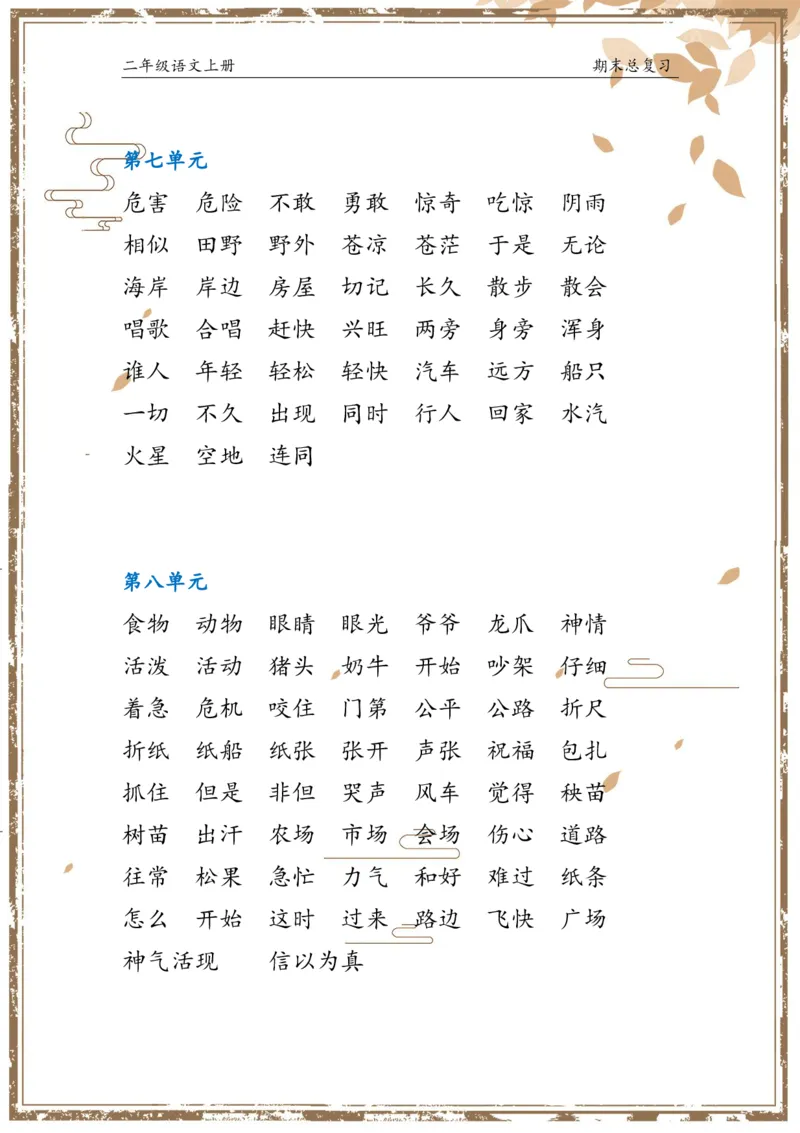 《总复习二上语文(1)(1)_小学1-6年级全科全套_1-6年级全科上册_二年级_语文_语文二上期末专项复习》第4页预览