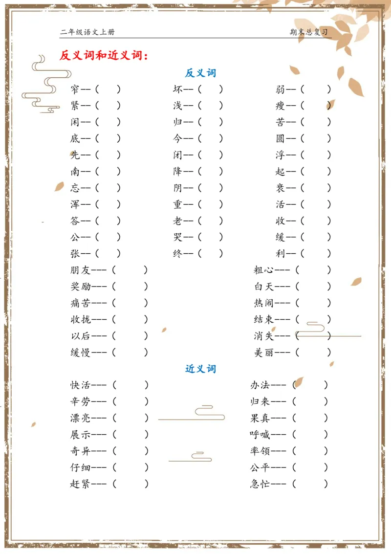 《总复习二上语文(1)(1)_小学1-6年级全科全套_1-6年级全科上册_二年级_语文_语文二上期末专项复习》第6页预览