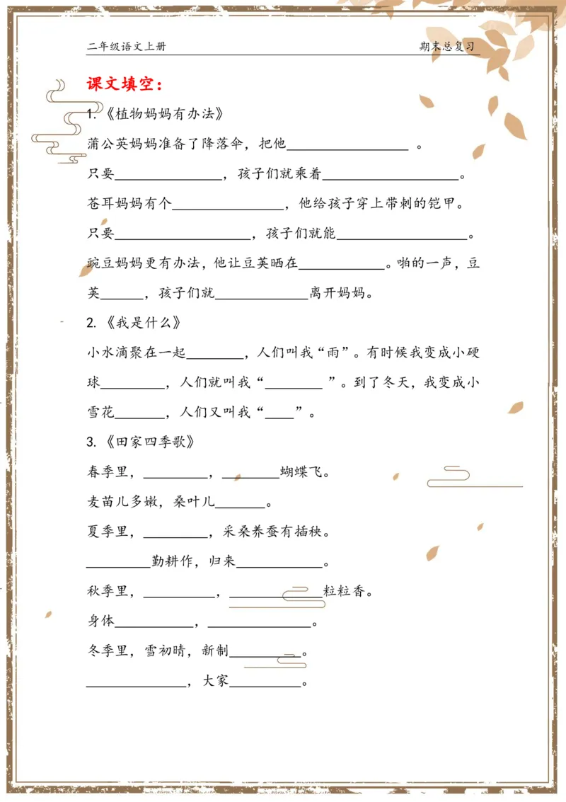 《总复习二上语文(1)(1)_小学1-6年级全科全套_1-6年级全科上册_二年级_语文_语文二上期末专项复习》第9页预览