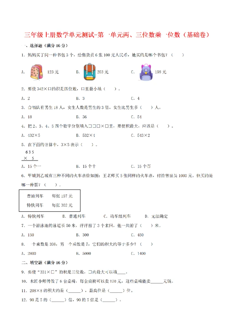 《三（上）数学（苏教版）分层训练基础卷-第1单元两、三位数乘一位数_小学1-6年级全科全套_1-6年级全科上册_三年级_数学_三年级数学（苏教版）_苏教数学三上单元测试》第1页预览