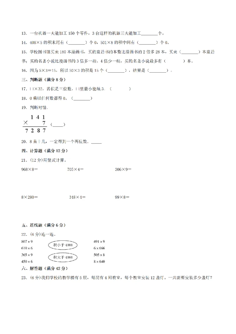 《三（上）数学（苏教版）分层训练基础卷-第1单元两、三位数乘一位数_小学1-6年级全科全套_1-6年级全科上册_三年级_数学_三年级数学（苏教版）_苏教数学三上单元测试》第2页预览