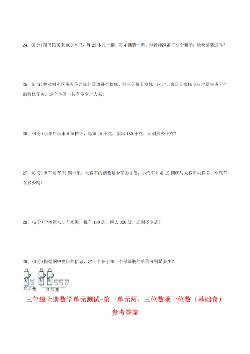 《三（上）数学（苏教版）分层训练基础卷-第1单元两、三位数乘一位数_小学1-6年级全科全套_1-6年级全科上册_三年级_数学_三年级数学（苏教版）_苏教数学三上单元测试》第3页预览