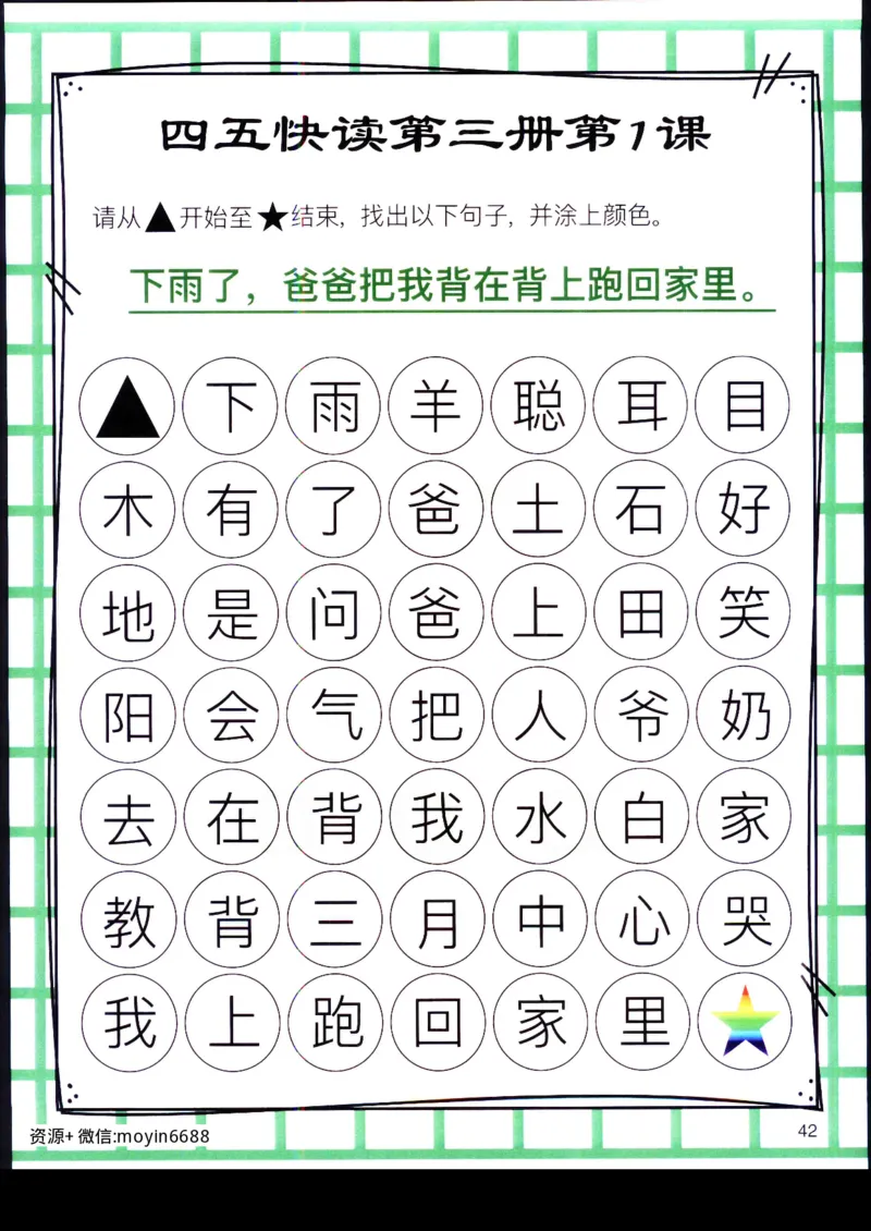 《幼小衔接四五快读迷宫第三册_小学1-6年级全科全套_1-6年级全科上册_一年级_幼小衔接暑假作业_幼小衔接语文_幼小衔接识字篇》第1页预览