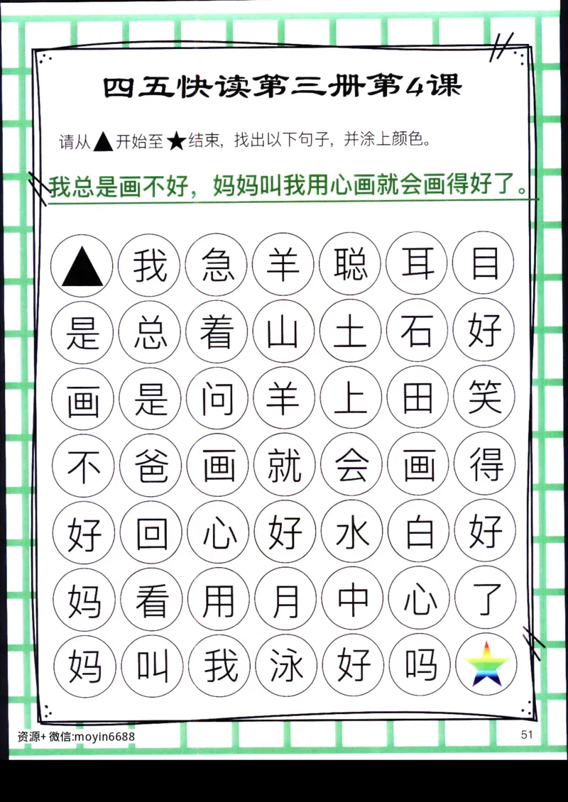 《幼小衔接四五快读迷宫第三册_小学1-6年级全科全套_1-6年级全科上册_一年级_幼小衔接暑假作业_幼小衔接语文_幼小衔接识字篇》第10页预览